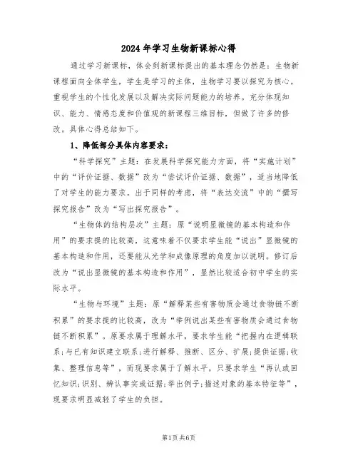 2024年学习生物新课标心得(2篇)