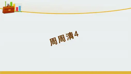 【精编】八年级语文下册 第四单元 周周清(4)课件 (新版)新人教版-精心整理
