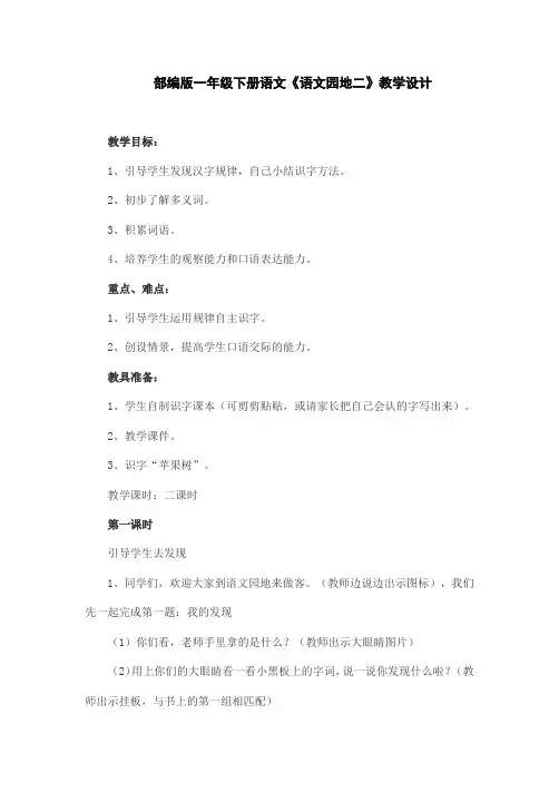 部编版一年级下册语文《语文园地二》教学设计