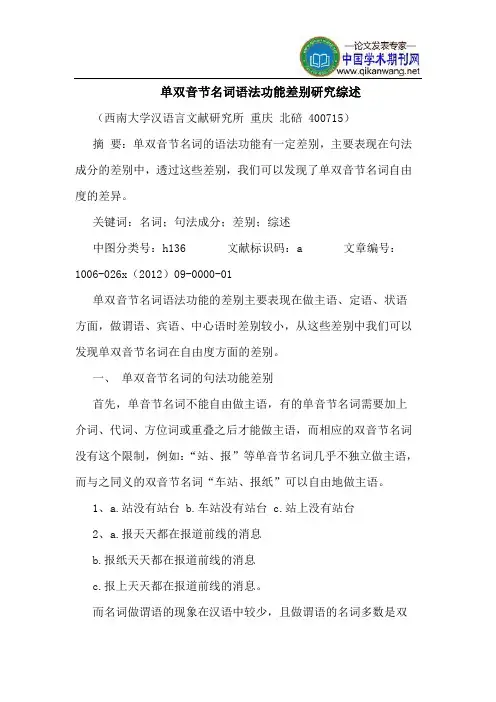 单双音节名词语法功能差别