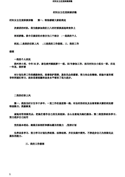 村妇女主任竞职演讲稿