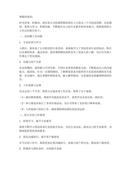 课程顾问转正工作总结报告