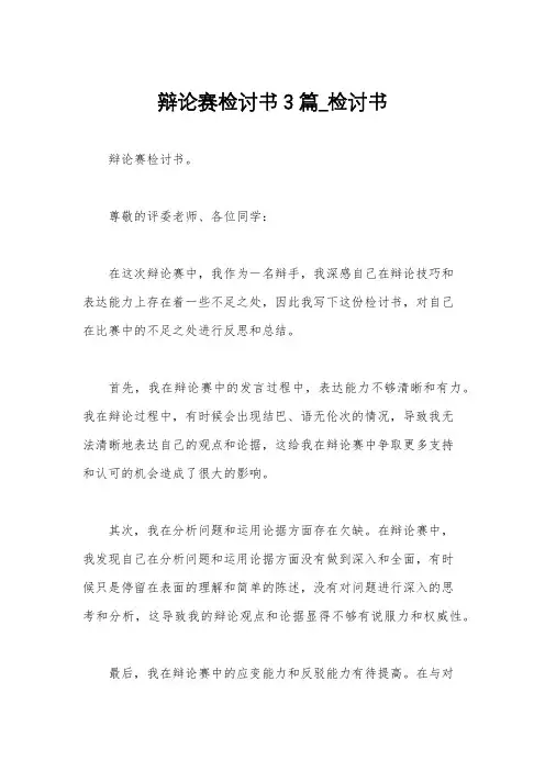 辩论赛检讨书3篇_检讨书