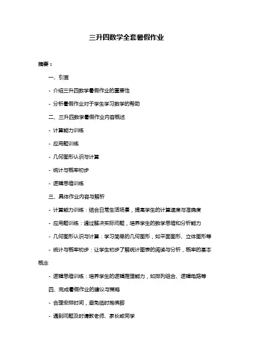 三升四数学全套暑假作业