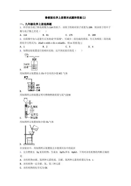鲁教版化学初三化学上册期末试题和答案(1)