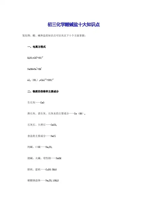 初三化学酸碱盐十大知识点