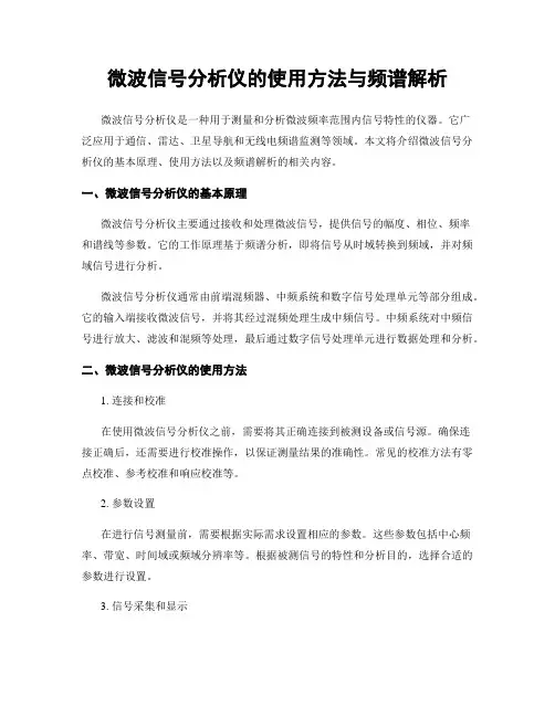 微波信号分析仪的使用方法与频谱解析
