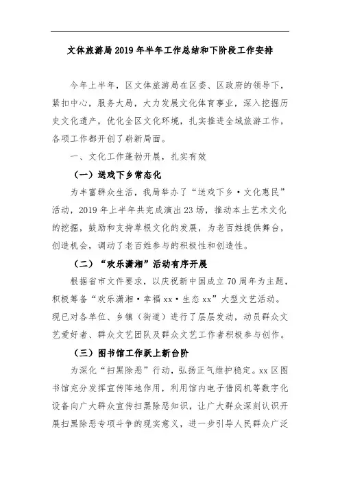 最新文体旅游局2019年半年工作总结和下阶段工作安排