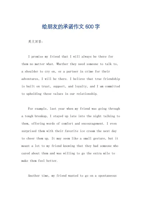 给朋友的承诺作文600字