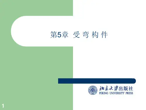 钢结构第五章