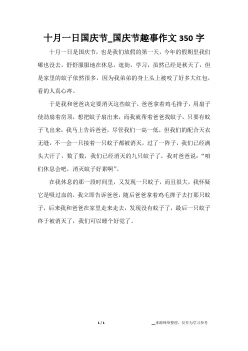 十月一日国庆节_国庆节趣事作文350字
