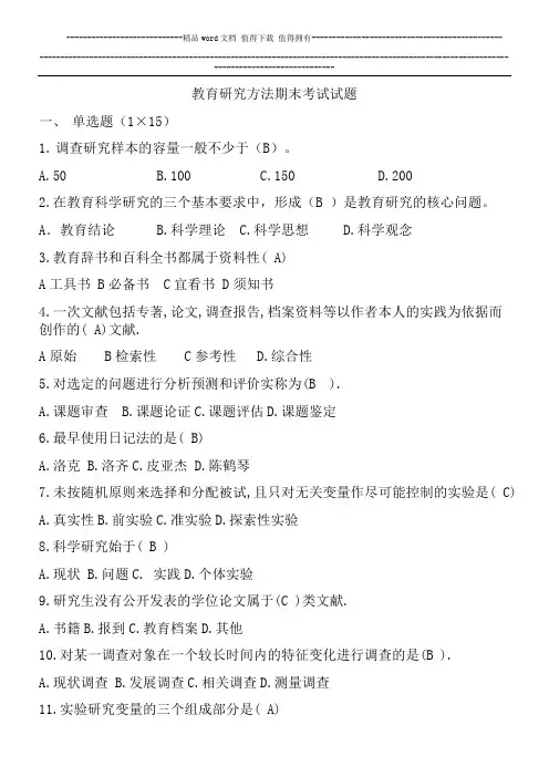 教育研究方法试题