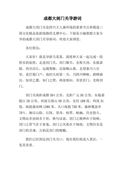 成都大剑门关导游词