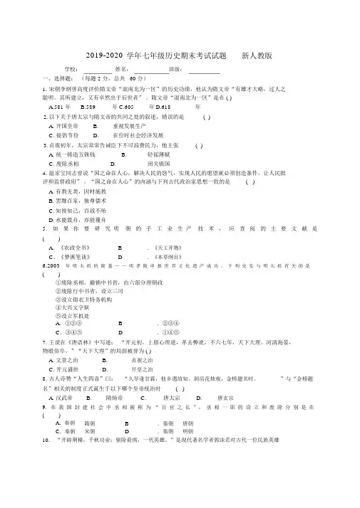 2019-2020学年七年级历史期末考试试题新人教版.docx