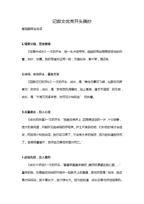 记叙文优秀开头摘抄