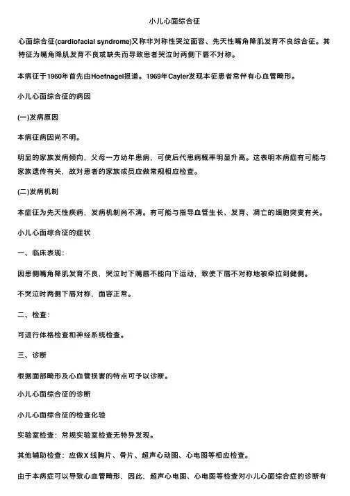 小儿心面综合征