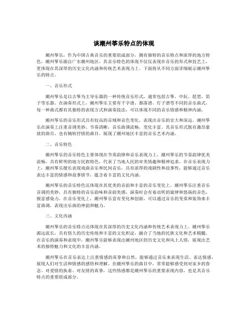 谈潮州筝乐特点的体现