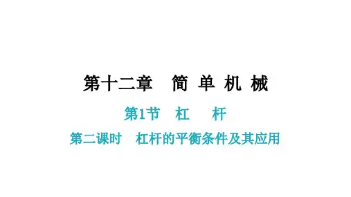 12.1 第2课时  杠杆的平衡条件及其应用 课件人教版八年级物理下册