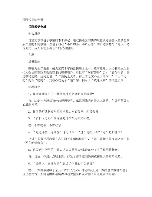 岳阳楼记的分析