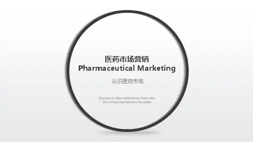 《医药市场营销》医药市场营销特点