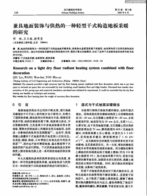 兼具地面装饰与供热的一种轻型干式构造地板采暖的研究