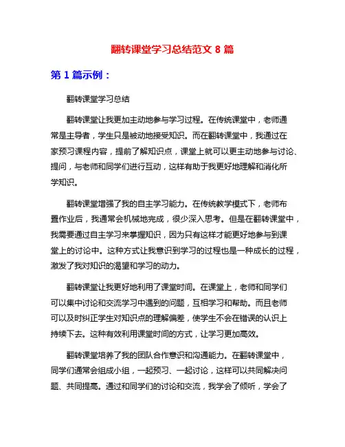 翻转课堂学习总结范文8篇