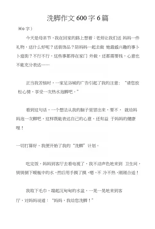 洗脚作文600字6篇.docx