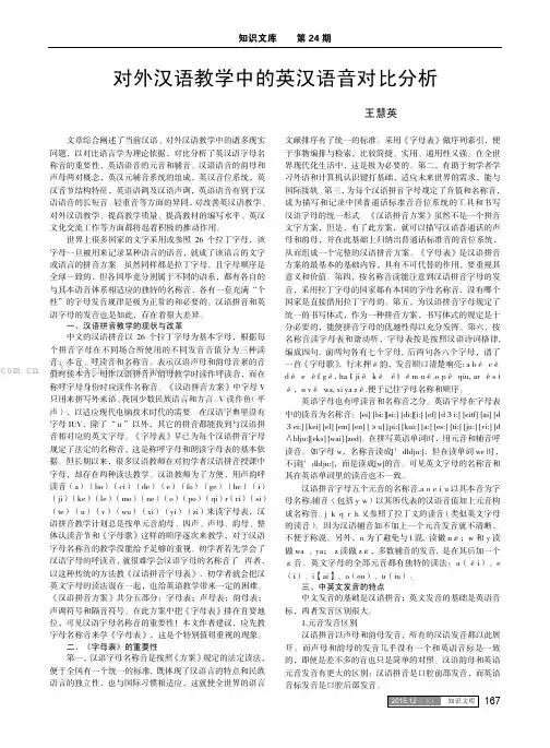 对外汉语教学中的英汉语音对比分析
