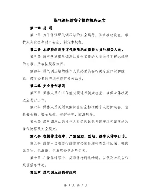 煤气调压站安全操作规程范文