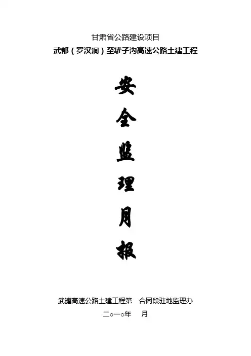 安全监理月报封面及主要内容