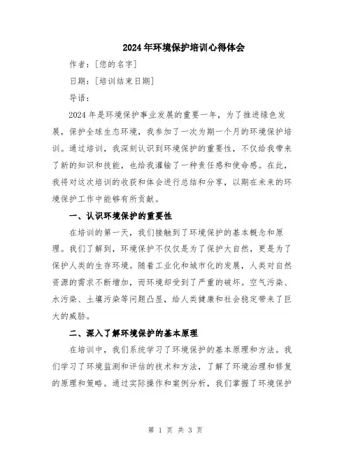 2024年环境保护培训心得体会