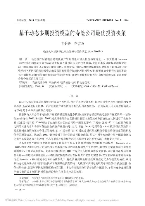 保险研究  基于动态多期投资模型的寿险公司最优投资决策_卞小娇