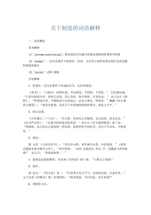 文秘知识-关于制度的词语解释 精品