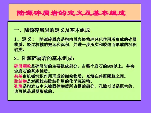 第三章陆源碎屑岩--一般特征2