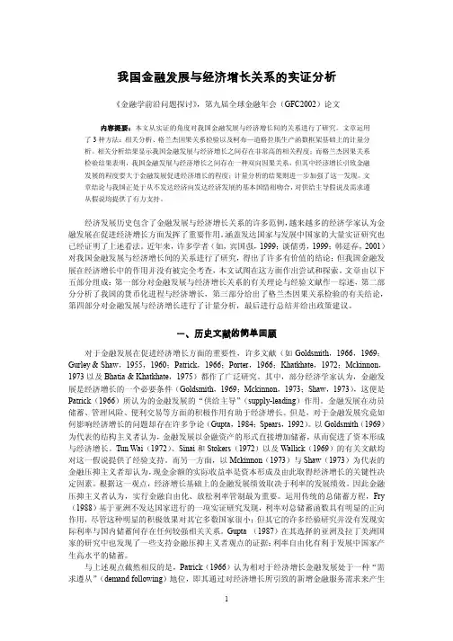 【我国金融发展与经济增长关系的实证分析】
