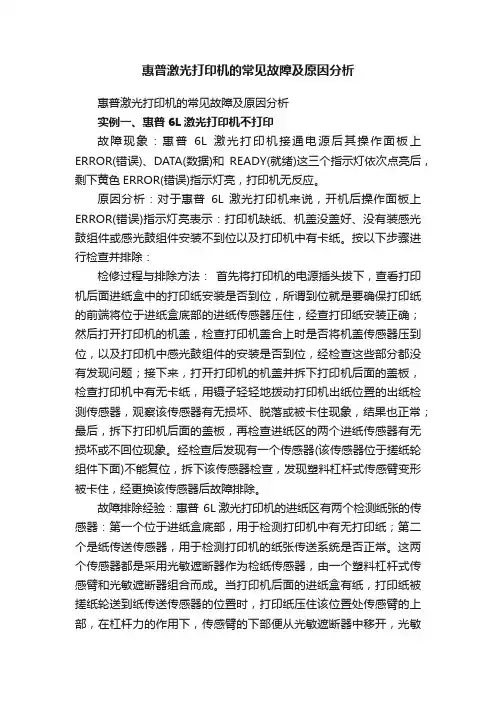 惠普激光打印机的常见故障及原因分析