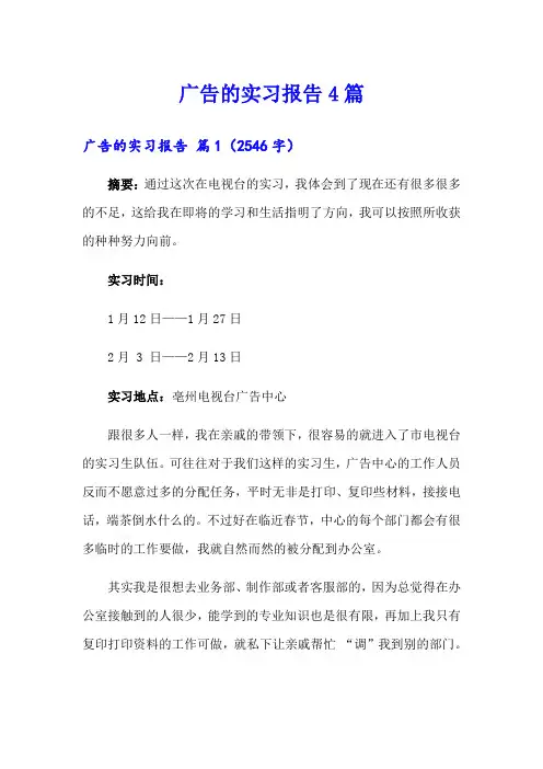 广告的实习报告4篇【word版】