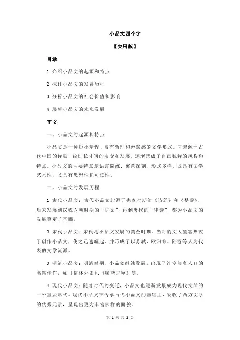 小品文四个字