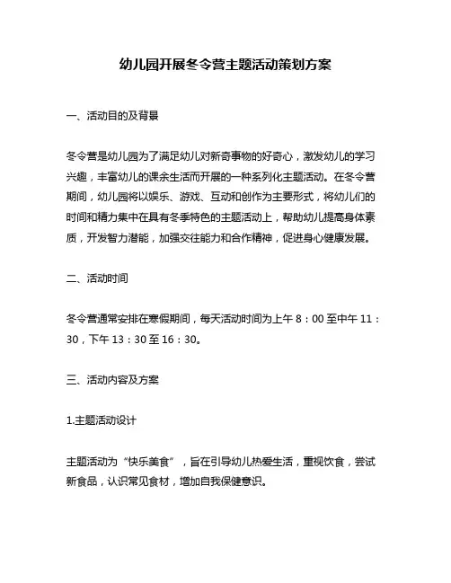 幼儿园开展冬令营主题活动策划方案