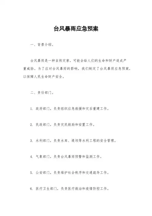 台风暴雨应急预案