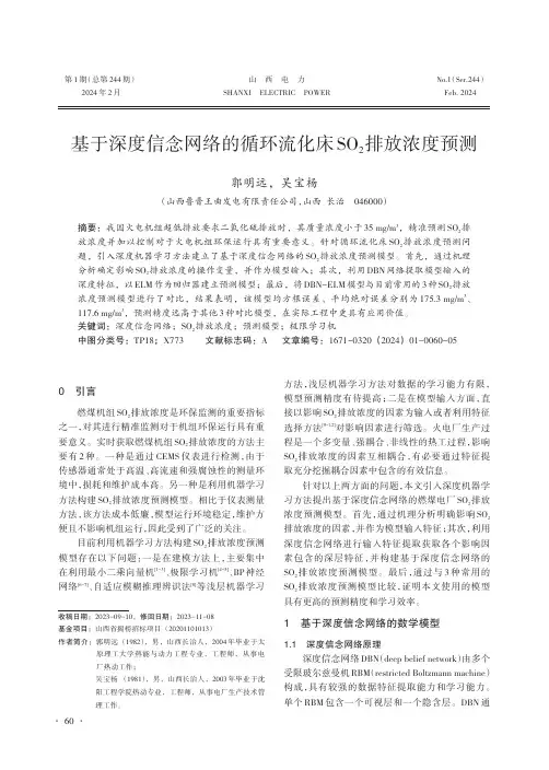 基于深度信念网络的循环流化床SO2排放浓度预测