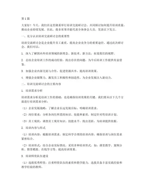 培训交流研讨会发言稿(3篇)