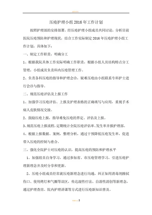 压疮护理小组工作计划