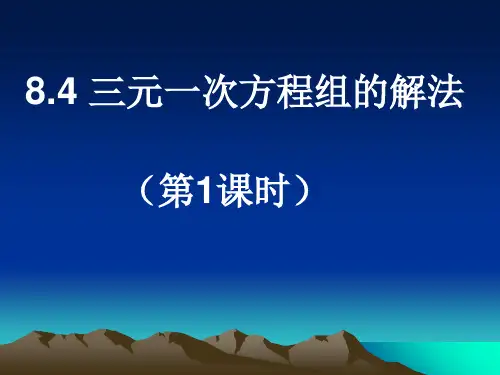 【最新】人教版七年级数学下册第八章《三元一次方程组的解法(1)》优秀课件.ppt