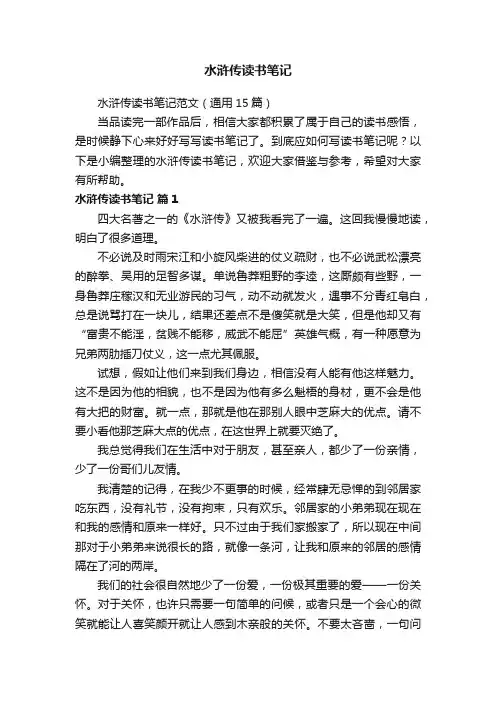 水浒传读书笔记范文（通用15篇）