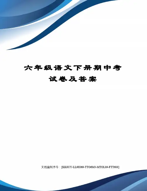 六年级语文下册期中考试卷及答案
