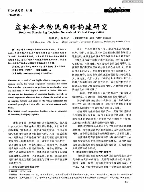 虚拟企业物流网络构建研究