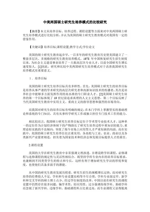中美两国硕士研究生培养模式的比较研究