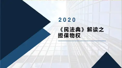 民法典解读--担保物权