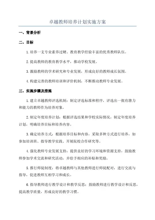 卓越教师培养计划实施方案